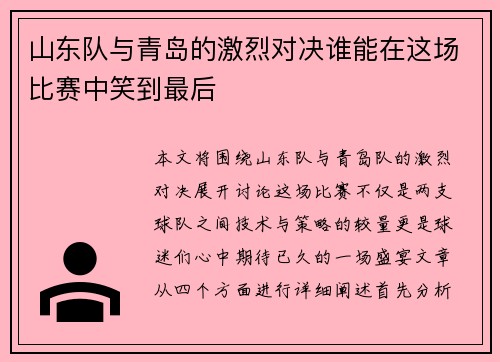 山东队与青岛的激烈对决谁能在这场比赛中笑到最后