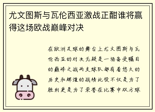 尤文图斯与瓦伦西亚激战正酣谁将赢得这场欧战巅峰对决