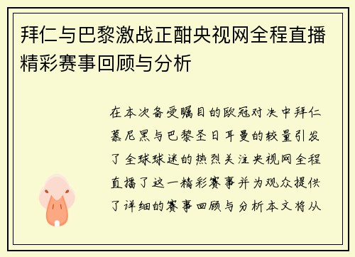 拜仁与巴黎激战正酣央视网全程直播精彩赛事回顾与分析