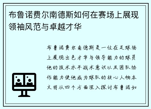 布鲁诺费尔南德斯如何在赛场上展现领袖风范与卓越才华