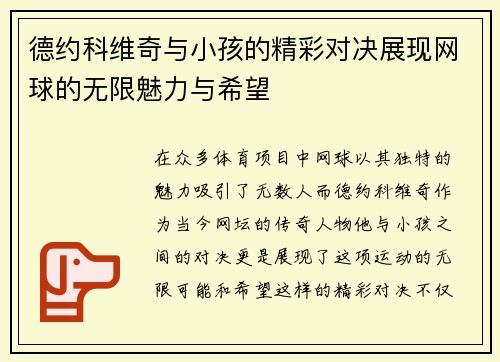 德约科维奇与小孩的精彩对决展现网球的无限魅力与希望