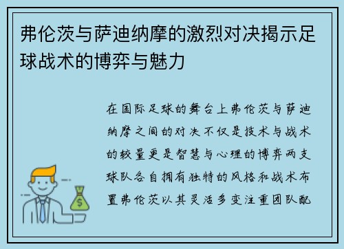 弗伦茨与萨迪纳摩的激烈对决揭示足球战术的博弈与魅力