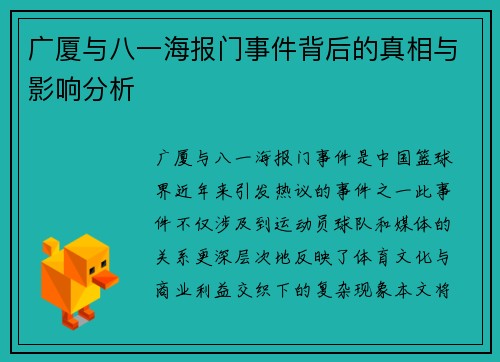 广厦与八一海报门事件背后的真相与影响分析