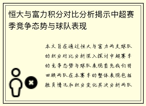 恒大与富力积分对比分析揭示中超赛季竞争态势与球队表现