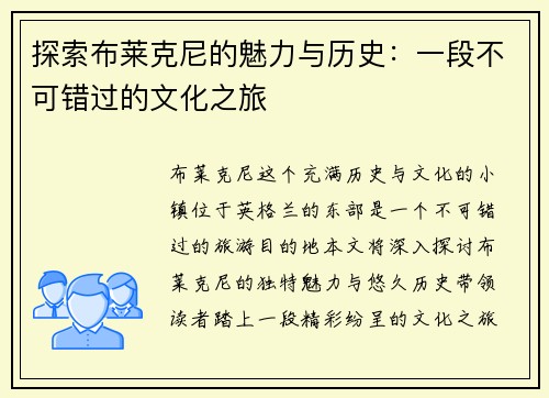 探索布莱克尼的魅力与历史：一段不可错过的文化之旅