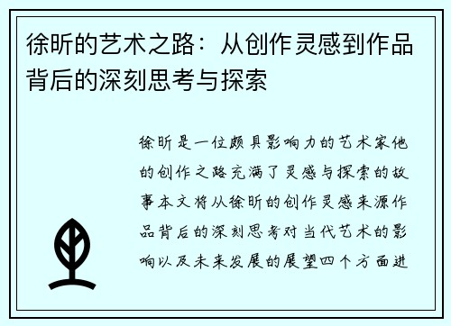 徐昕的艺术之路：从创作灵感到作品背后的深刻思考与探索