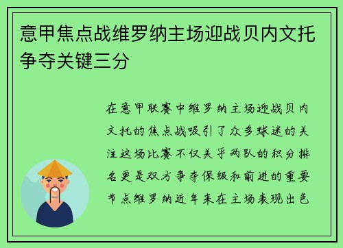 意甲焦点战维罗纳主场迎战贝内文托争夺关键三分