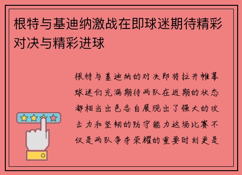根特与基迪纳激战在即球迷期待精彩对决与精彩进球