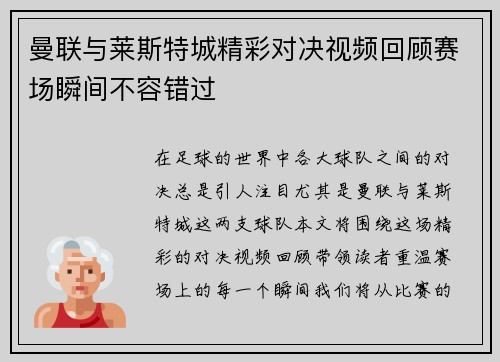 曼联与莱斯特城精彩对决视频回顾赛场瞬间不容错过