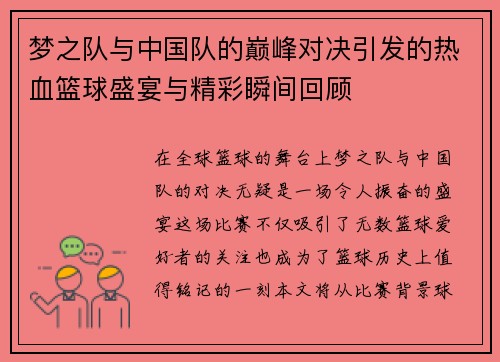 梦之队与中国队的巅峰对决引发的热血篮球盛宴与精彩瞬间回顾