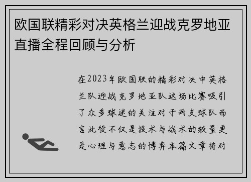 欧国联精彩对决英格兰迎战克罗地亚直播全程回顾与分析