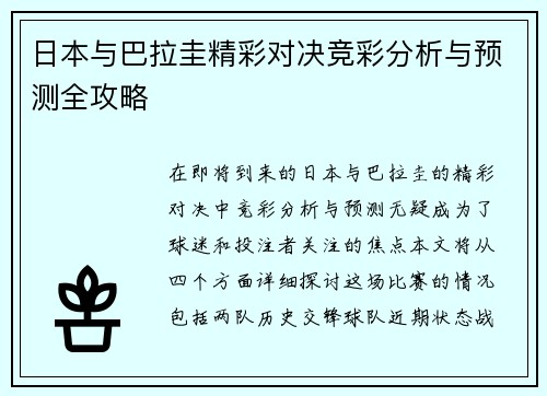 日本与巴拉圭精彩对决竞彩分析与预测全攻略