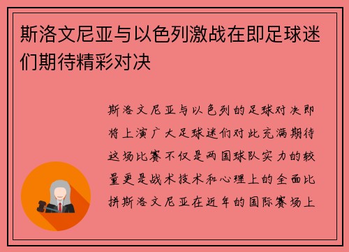斯洛文尼亚与以色列激战在即足球迷们期待精彩对决