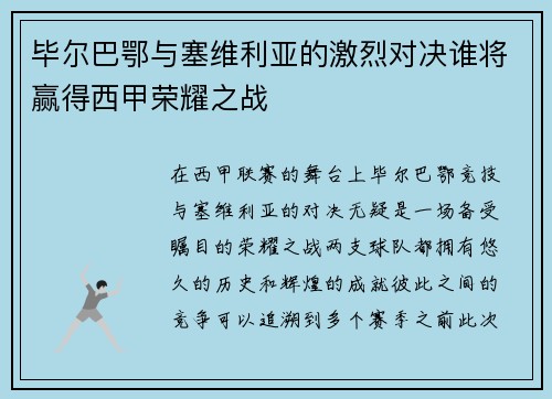 毕尔巴鄂与塞维利亚的激烈对决谁将赢得西甲荣耀之战