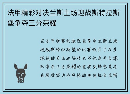 法甲精彩对决兰斯主场迎战斯特拉斯堡争夺三分荣耀