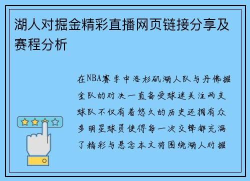 湖人对掘金精彩直播网页链接分享及赛程分析