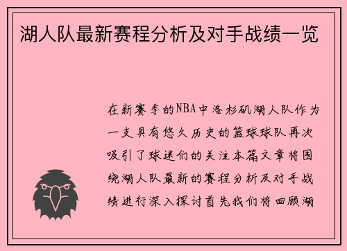 湖人队最新赛程分析及对手战绩一览