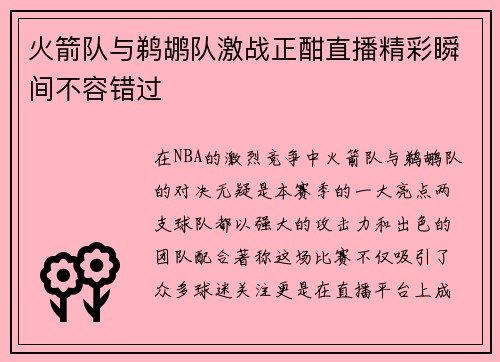 火箭队与鹈鹕队激战正酣直播精彩瞬间不容错过