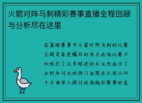 火箭对阵马刺精彩赛事直播全程回顾与分析尽在这里