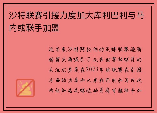 沙特联赛引援力度加大库利巴利与马内或联手加盟