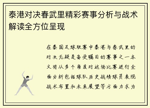泰港对决春武里精彩赛事分析与战术解读全方位呈现