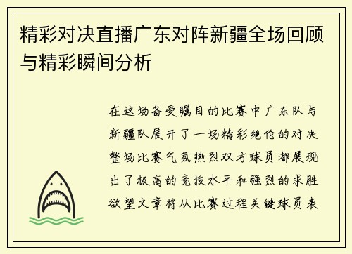 精彩对决直播广东对阵新疆全场回顾与精彩瞬间分析