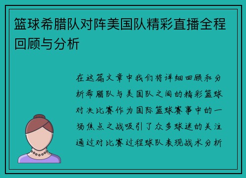 篮球希腊队对阵美国队精彩直播全程回顾与分析
