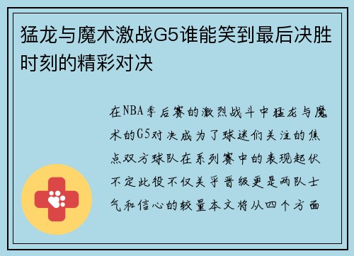 猛龙与魔术激战G5谁能笑到最后决胜时刻的精彩对决