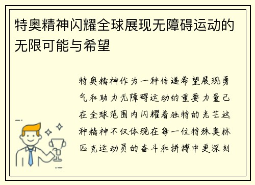特奥精神闪耀全球展现无障碍运动的无限可能与希望
