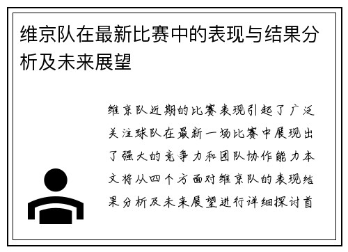 维京队在最新比赛中的表现与结果分析及未来展望