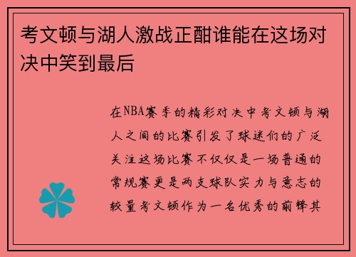 考文顿与湖人激战正酣谁能在这场对决中笑到最后