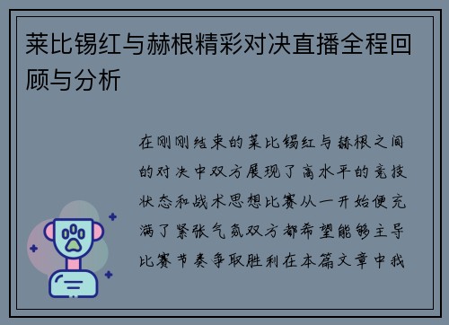 莱比锡红与赫根精彩对决直播全程回顾与分析