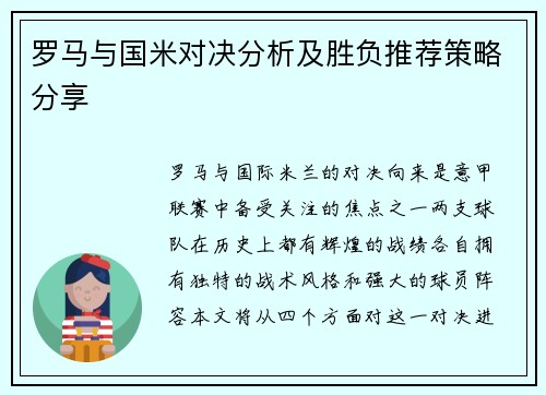 罗马与国米对决分析及胜负推荐策略分享