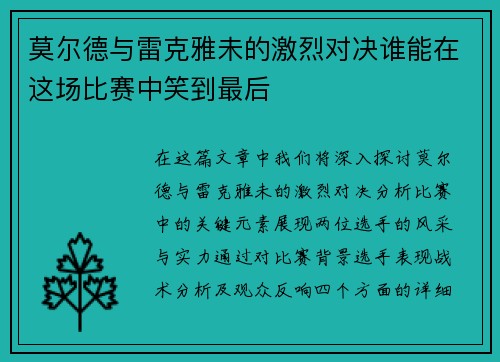 莫尔德与雷克雅未的激烈对决谁能在这场比赛中笑到最后