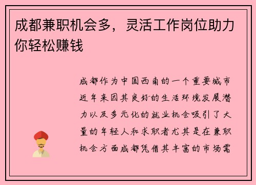 成都兼职机会多，灵活工作岗位助力你轻松赚钱