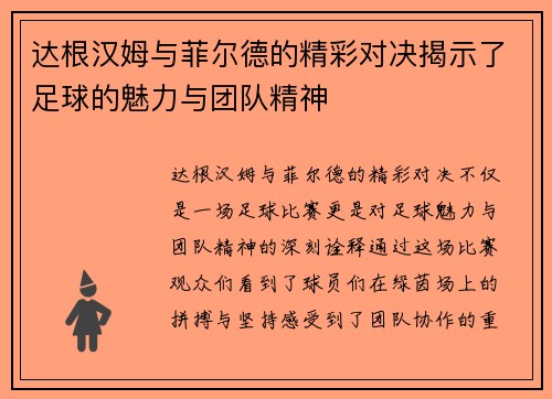 达根汉姆与菲尔德的精彩对决揭示了足球的魅力与团队精神