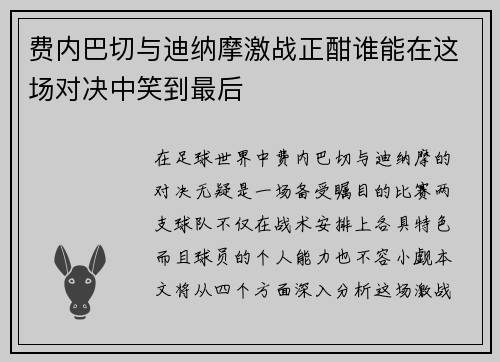 费内巴切与迪纳摩激战正酣谁能在这场对决中笑到最后