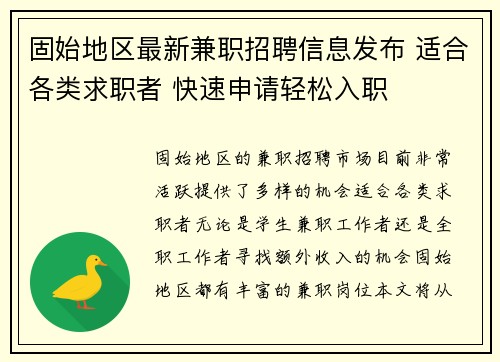 固始地区最新兼职招聘信息发布 适合各类求职者 快速申请轻松入职