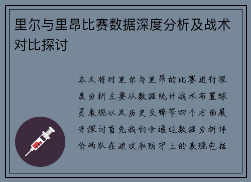 里尔与里昂比赛数据深度分析及战术对比探讨
