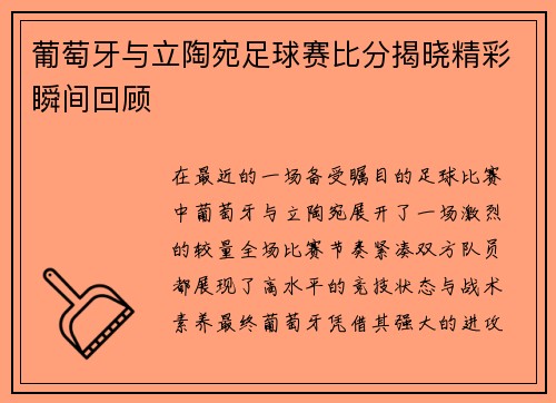 葡萄牙与立陶宛足球赛比分揭晓精彩瞬间回顾