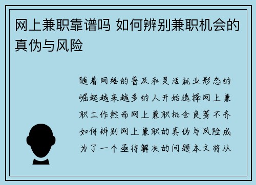 网上兼职靠谱吗 如何辨别兼职机会的真伪与风险