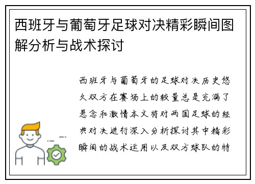 西班牙与葡萄牙足球对决精彩瞬间图解分析与战术探讨