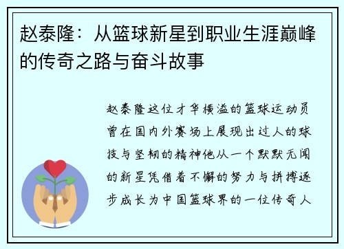 赵泰隆：从篮球新星到职业生涯巅峰的传奇之路与奋斗故事