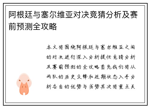 阿根廷与塞尔维亚对决竞猜分析及赛前预测全攻略
