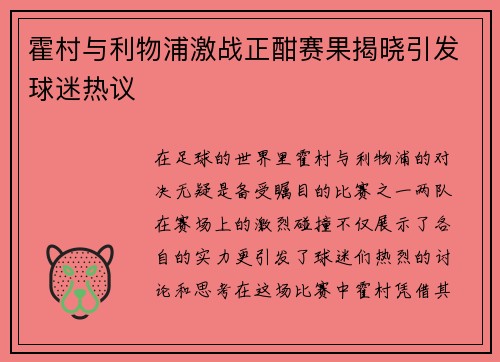 霍村与利物浦激战正酣赛果揭晓引发球迷热议