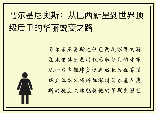 马尔基尼奥斯：从巴西新星到世界顶级后卫的华丽蜕变之路