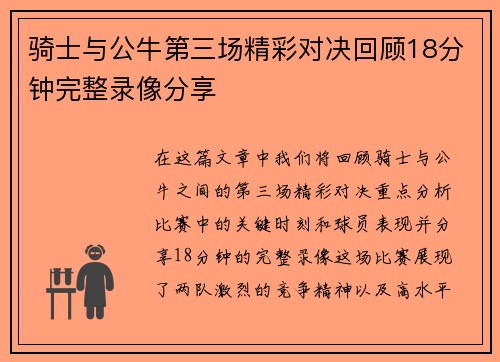 骑士与公牛第三场精彩对决回顾18分钟完整录像分享