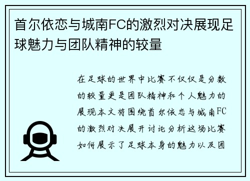 首尔依恋与城南FC的激烈对决展现足球魅力与团队精神的较量