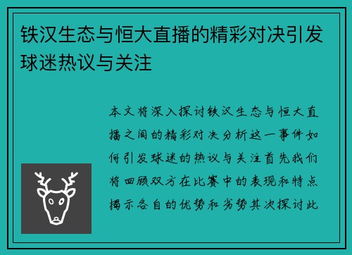 铁汉生态与恒大直播的精彩对决引发球迷热议与关注