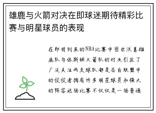 雄鹿与火箭对决在即球迷期待精彩比赛与明星球员的表现